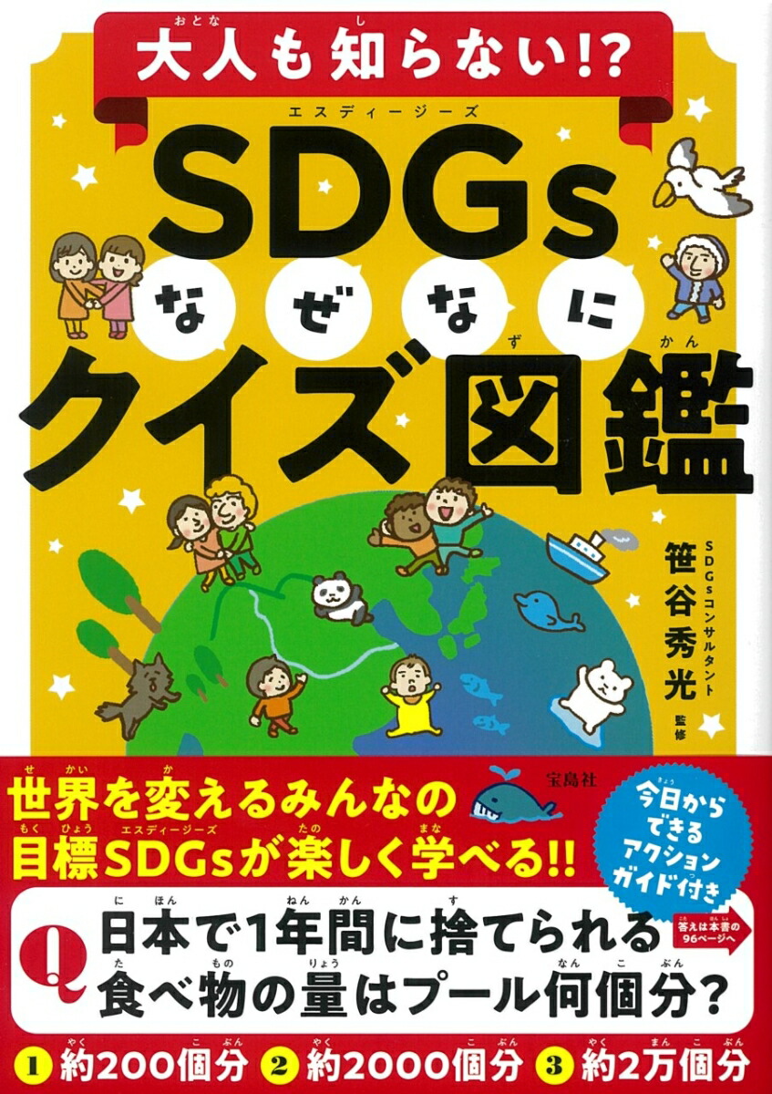 楽天ブックス 大人も知らない Sdgsなぜなにクイズ図鑑 笹谷 秀光 本
