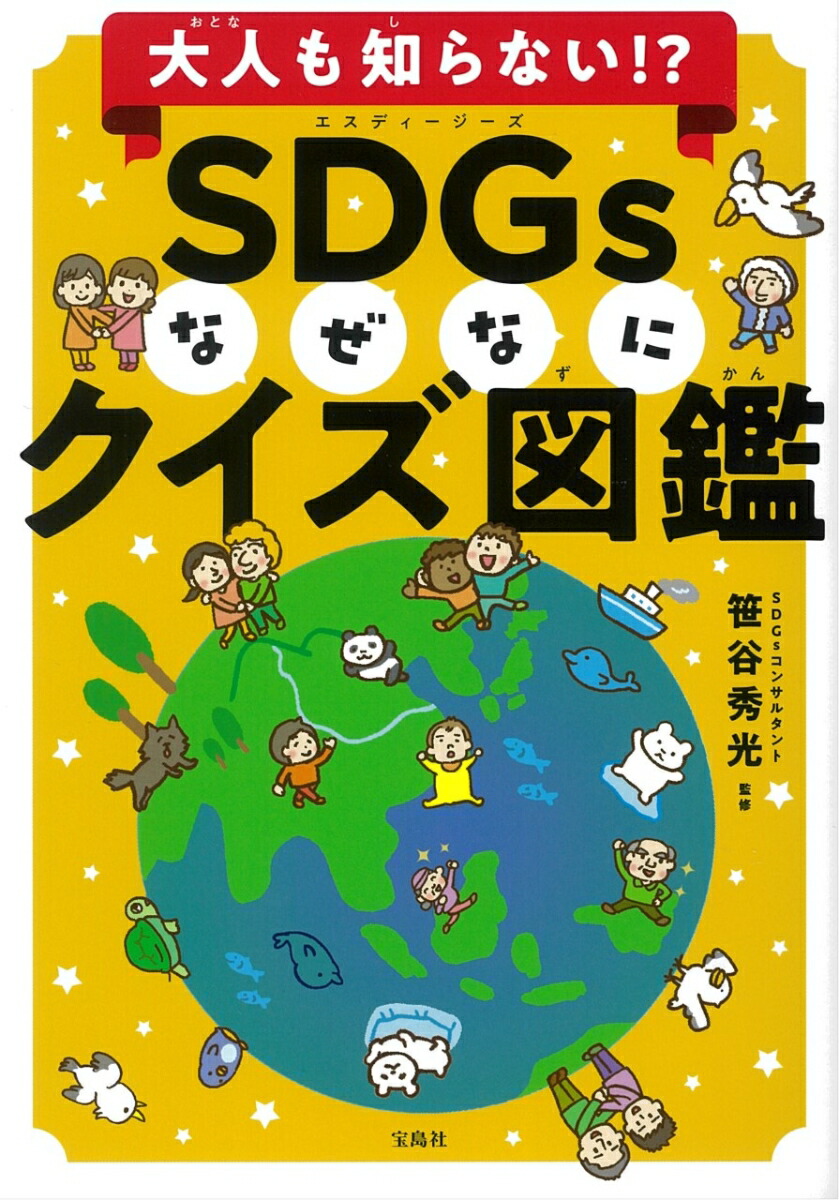 楽天ブックス 大人も知らない Sdgsなぜなにクイズ図鑑 笹谷 秀光 本