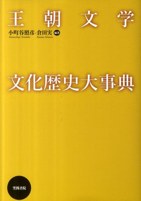 楽天ブックス: 王朝文学文化歴史大事典 - 小町谷照彦 - 9784305705655 : 本