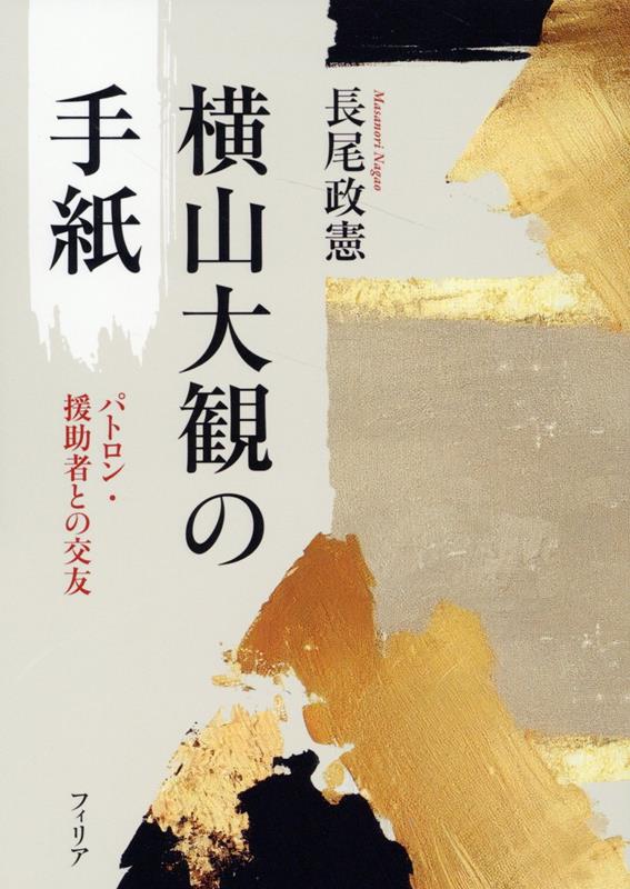 横山大観の手紙画像