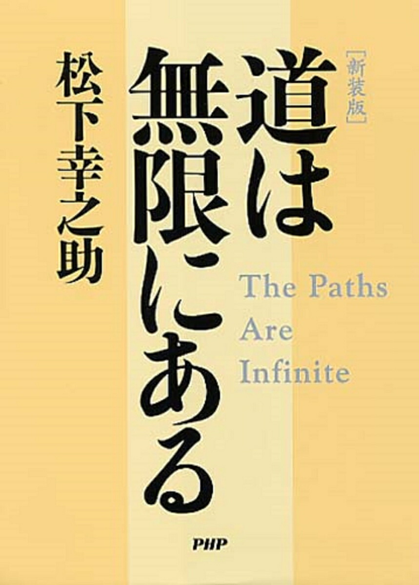 楽天ブックス: ［新装版］道は無限にある - 松下幸之助 - 9784569695655 : 本
