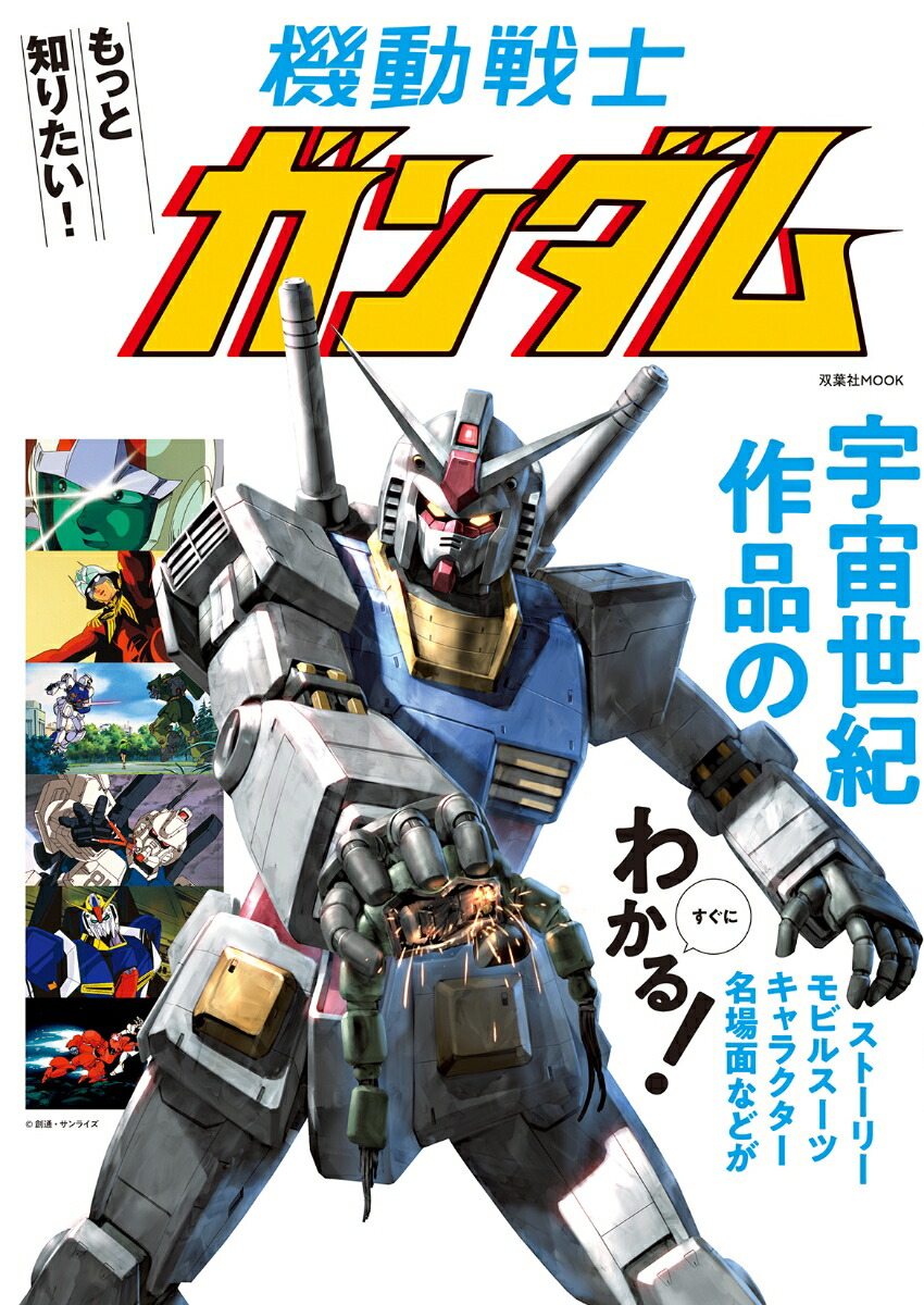 もっと知りたい！ 機動戦士ガンダム画像