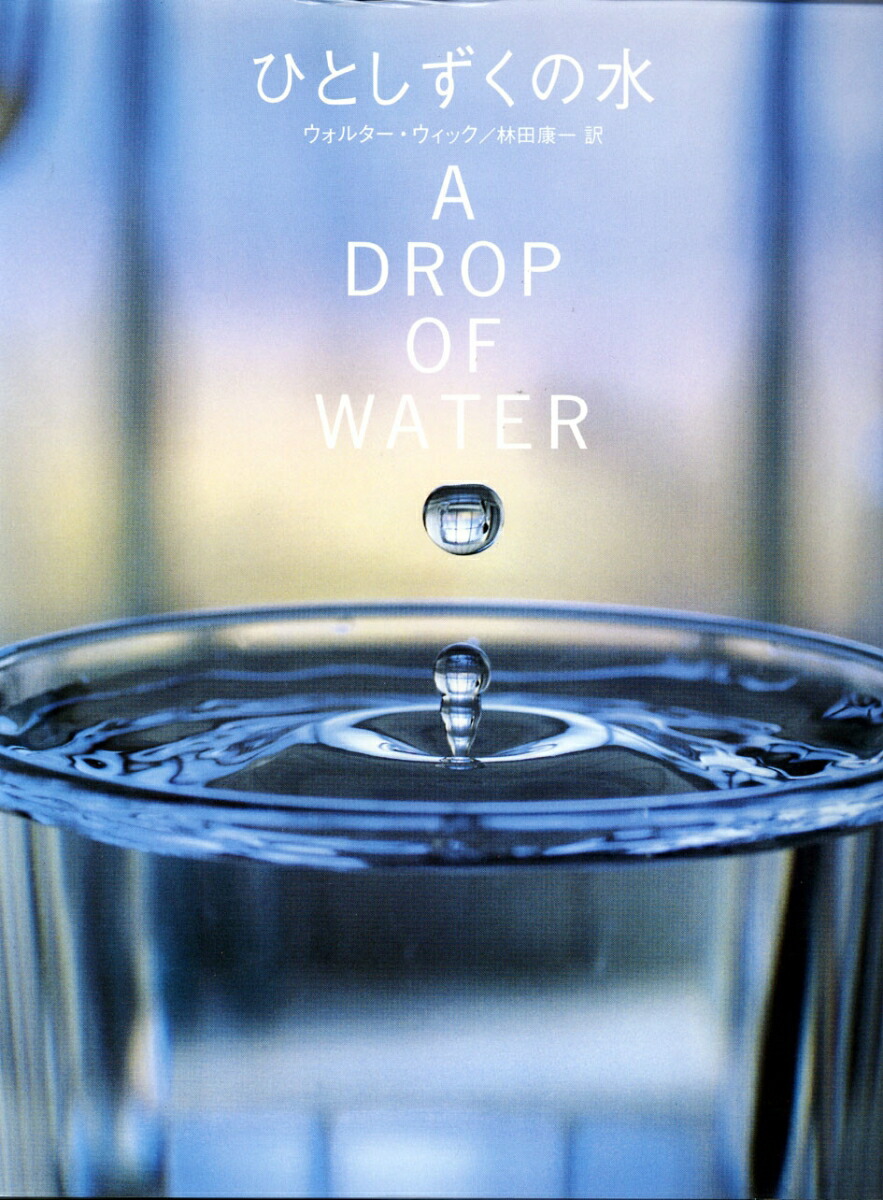 楽天ブックス ひとしずくの水 ウィック W ウォルター 本