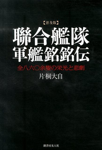 楽天ブックス 聯合艦隊軍艦銘銘伝普及版 新装版 全八六 余隻の栄光と悲劇 片桐大自 本