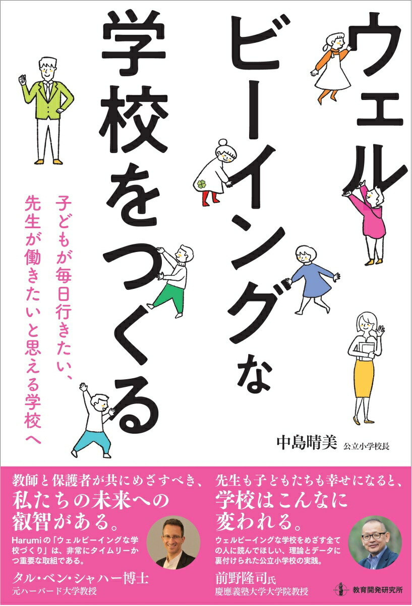ウェルビーイングな学校をつくる子どもが毎日行きたい、先生が働きたいと思える学校へ[中島晴美]