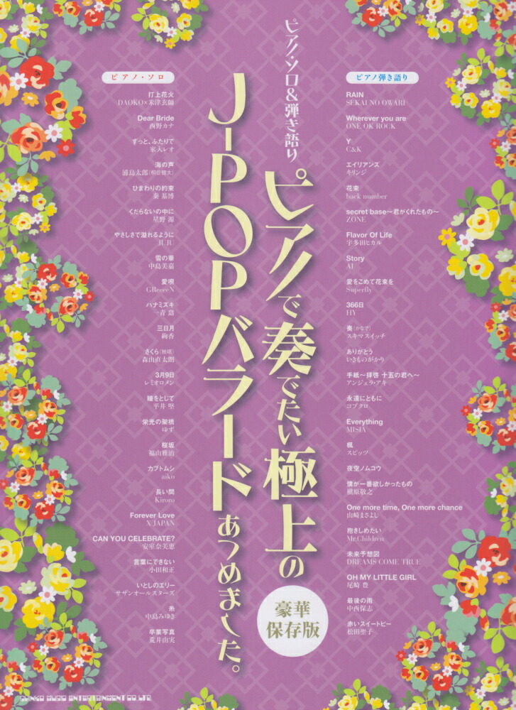 楽天ブックス ピアノで奏でたい極上のj Popバラードあつめました 豪華保存版 本