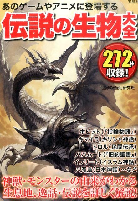 楽天ブックス あのゲームやアニメに登場する伝説の生物大全 世界の伝説 研究班 本