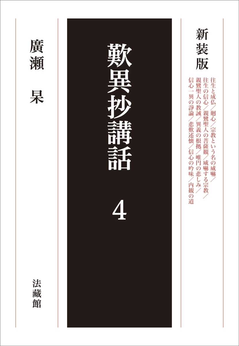 楽天ブックス 歎異抄講話 4 廣瀬 杲 本