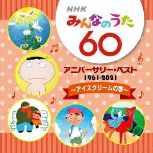 楽天市場】NHKみんなのうた 55 アニバーサリー・ベスト 〜6さい