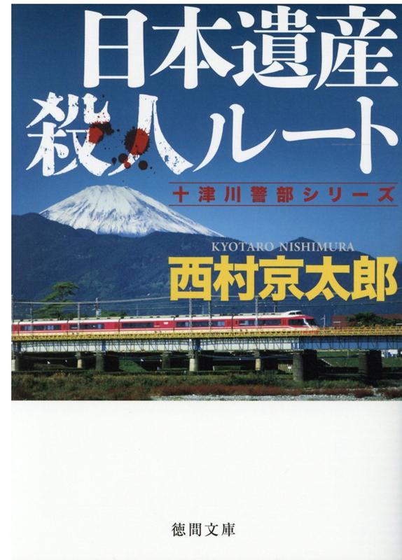 楽天ブックス: 日本遺産殺人ルート - 西村京太郎 - 9784198945657 : 本