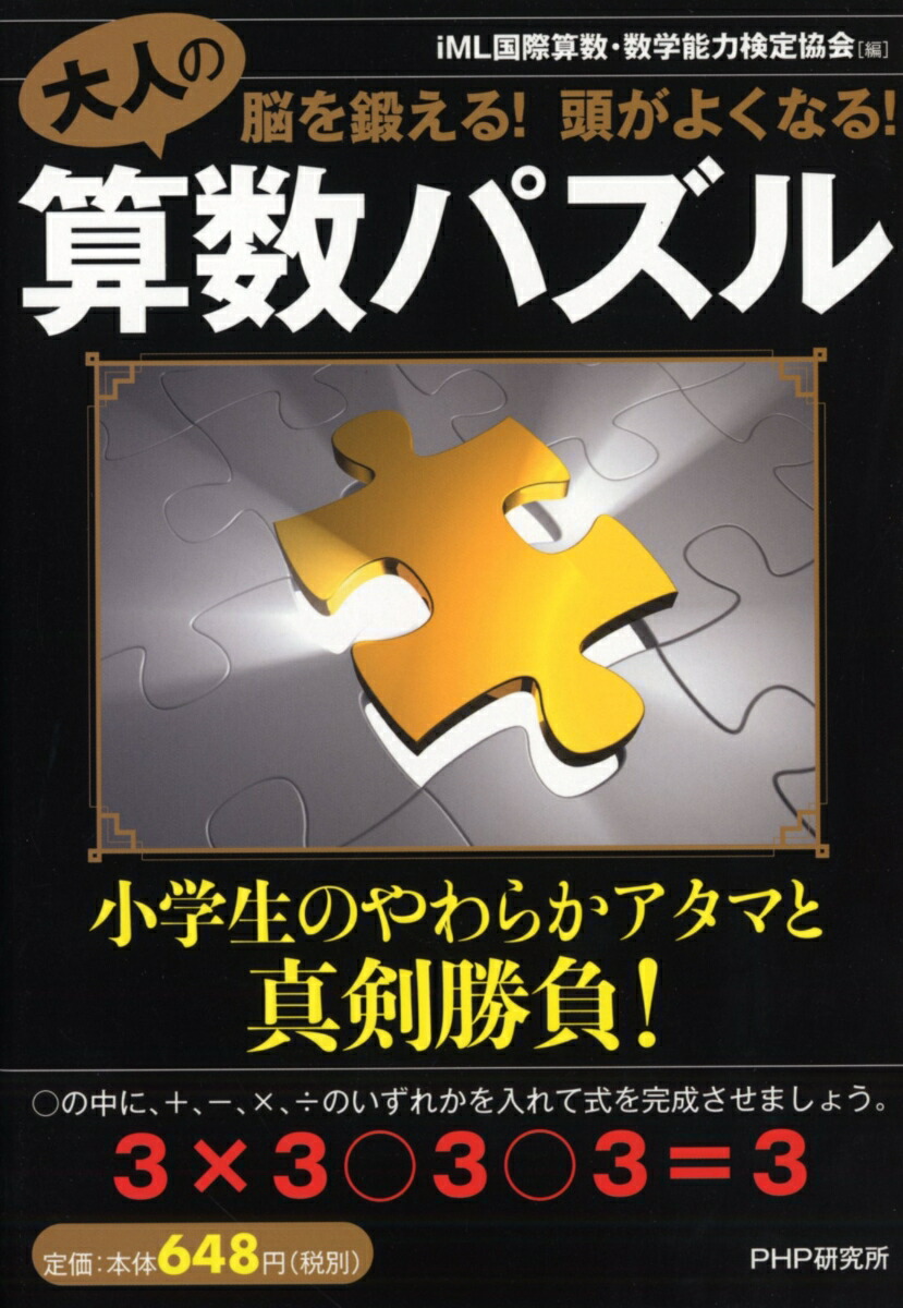 楽天ブックス 大人の算数パズル Iml国際算数 数学能力検定協会 本