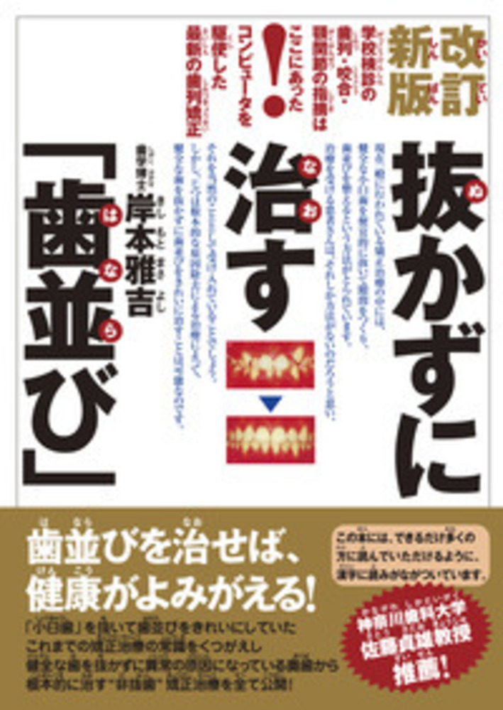 改訂新版　抜かずに治す「歯並び」 矯正の治療で、小臼歯を4本抜歯する常識を覆した！