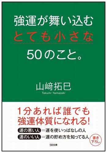 楽天ブックス 強運が舞い込むとても小さな50のこと 山崎拓巳 本