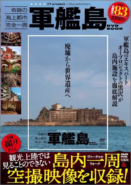 楽天ブックス: DVD＞廃墟賛歌軍艦島DVD BOOK - 9784800235657 : 本