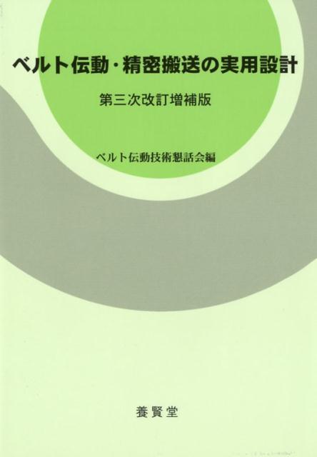 楽天ブックス: ベルト伝動・精密搬送の実用設計第三次改訂増補版 - ベルト伝動技術懇話会 - 9784842505657 : 本