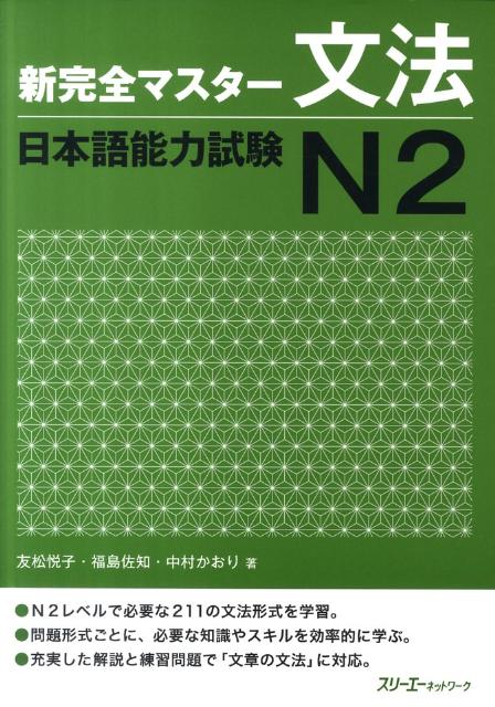 楽天ブックス: 新完全マスター文法日本語能力試験N2 - 友松悦子 - 9784883195657 : 本