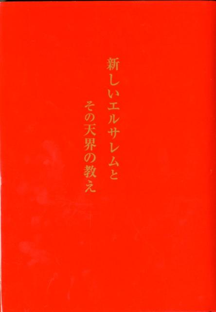 楽天ブックス 新しいエルサレムとその天界の教え エマヌエル スヴェーデンボリ 本