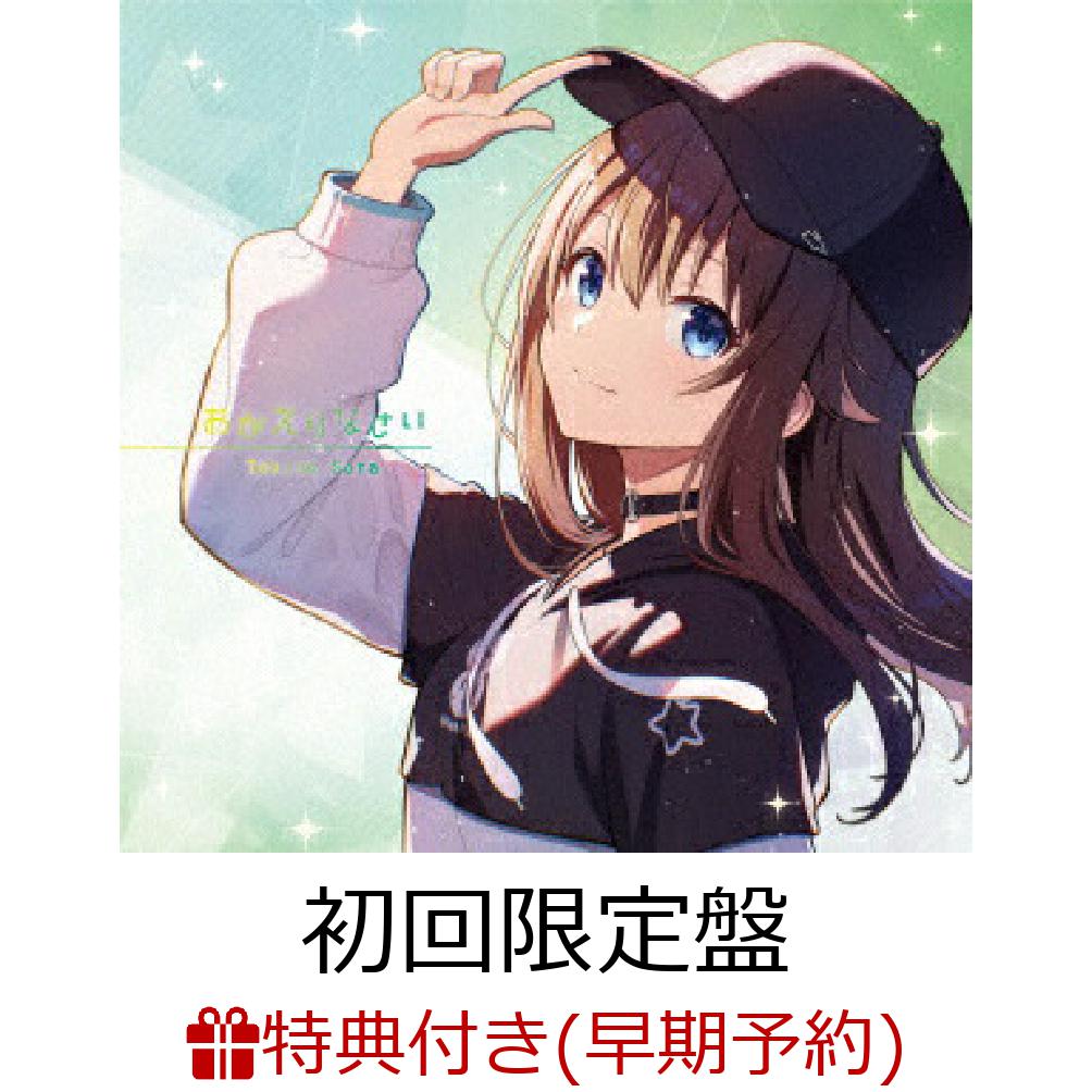 楽天ブックス: 【早期予約特典+先着特典】おかえりなさい (初回限定盤 