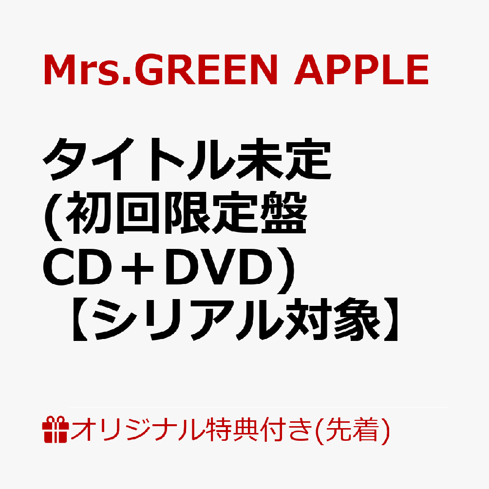 【楽天ブックス限定先着特典+先着特典】【クレジットカード決済限定】【シリアル対象】タイトル未定(初回限定盤CD＋DVD)(内容未定+GREENCODE(メールで後日配信予定))[Mrs.GREENAPPLE]