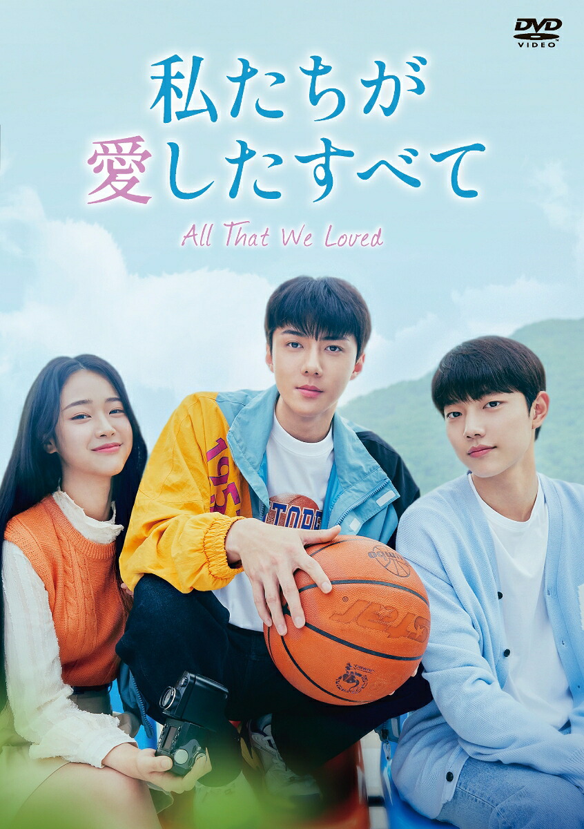 私たちが愛したすべてDVD-BOX[セフン]