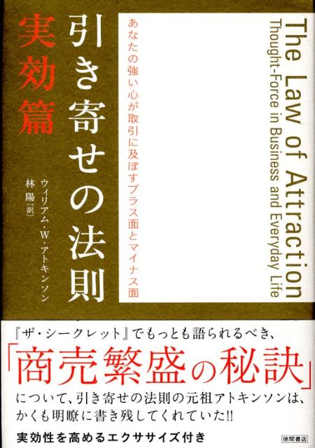 楽天ブックス 引き寄せの法則 実効篇 ウィリアム ウォーカー アトキンソン 本