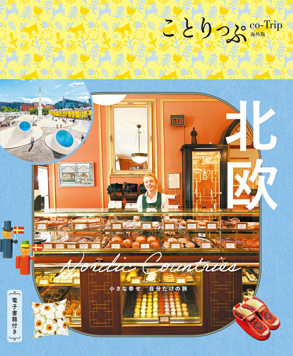 ことりっぷ北欧（ことりっぷ海外版）[昭文社旅行ガイドブック編集部]