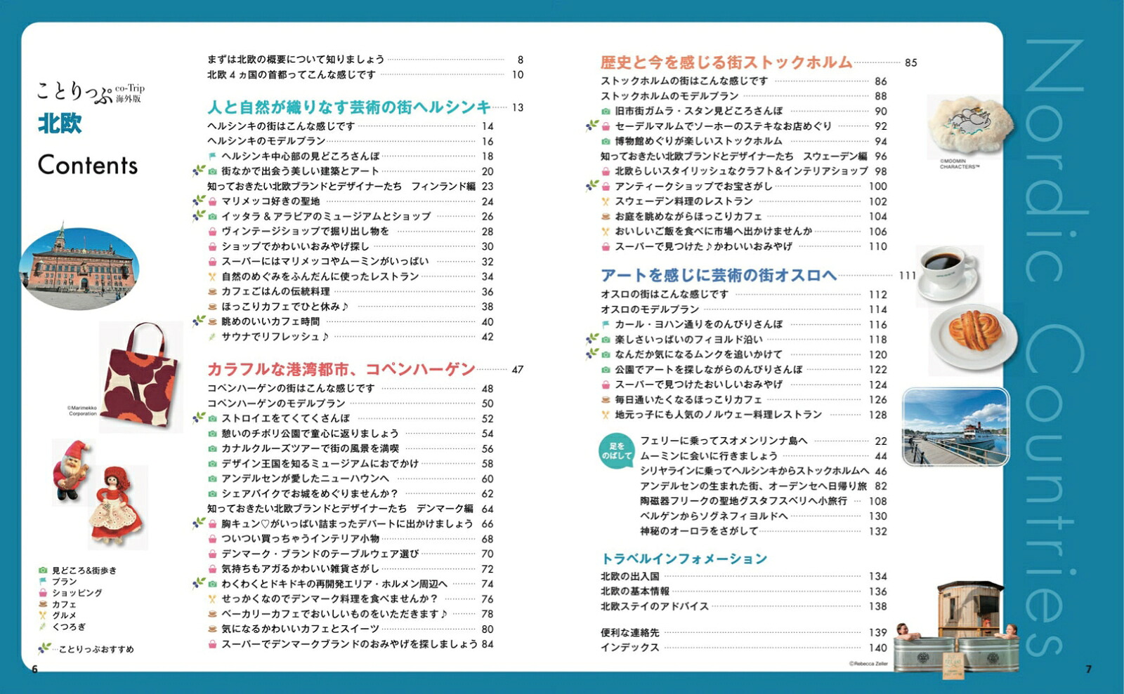 ことりっぷ北欧（ことりっぷ海外版）[昭文社旅行ガイドブック編集部]
