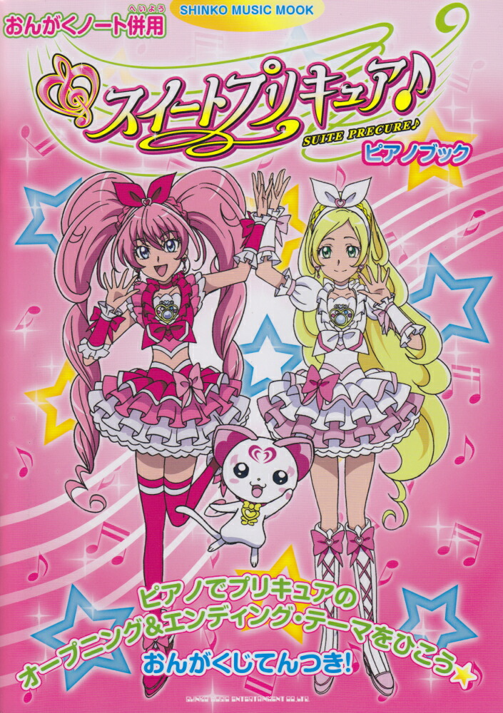 楽天ブックス スイートプリキュア ピアノブック おんがくノート併用 本