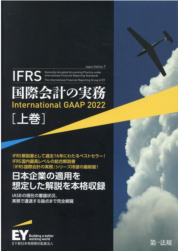 楽天ブックス: IFRS国際会計の実務（上巻） - International GAAP 2022