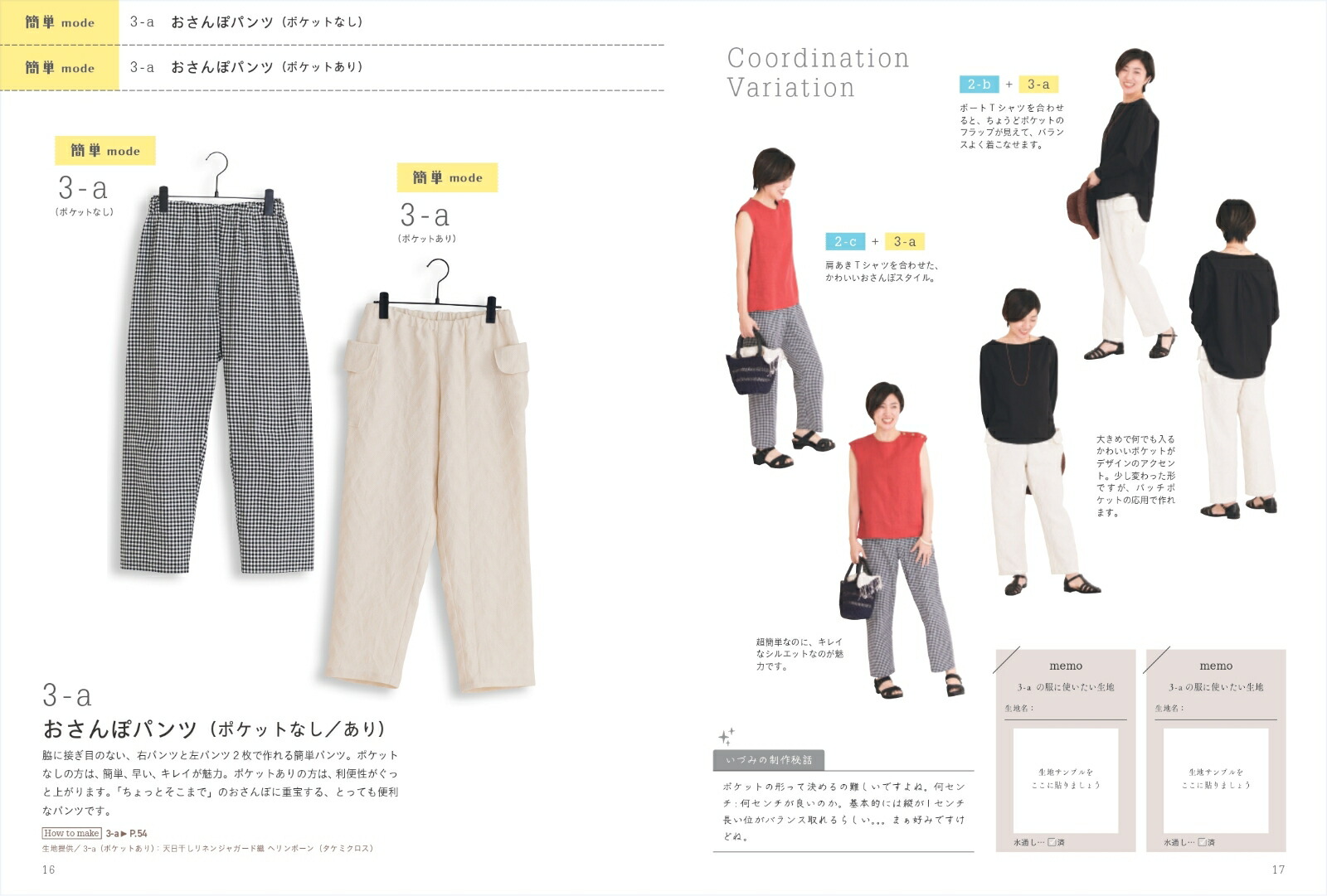 わたしの定番服ちゃんと学べて長く着られる服づくり[ただ服をつくるいづみ]
