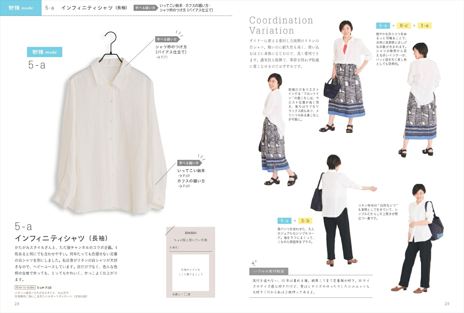 わたしの定番服ちゃんと学べて長く着られる服づくり[ただ服をつくるいづみ]
