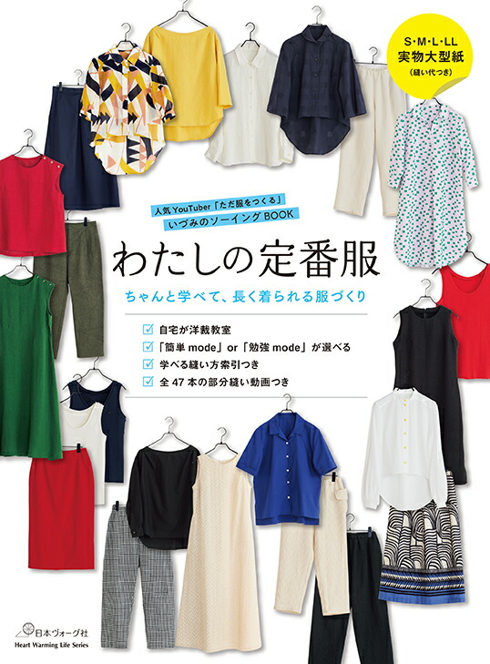 わたしの定番服ちゃんと学べて長く着られる服づくり[ただ服をつくるいづみ]