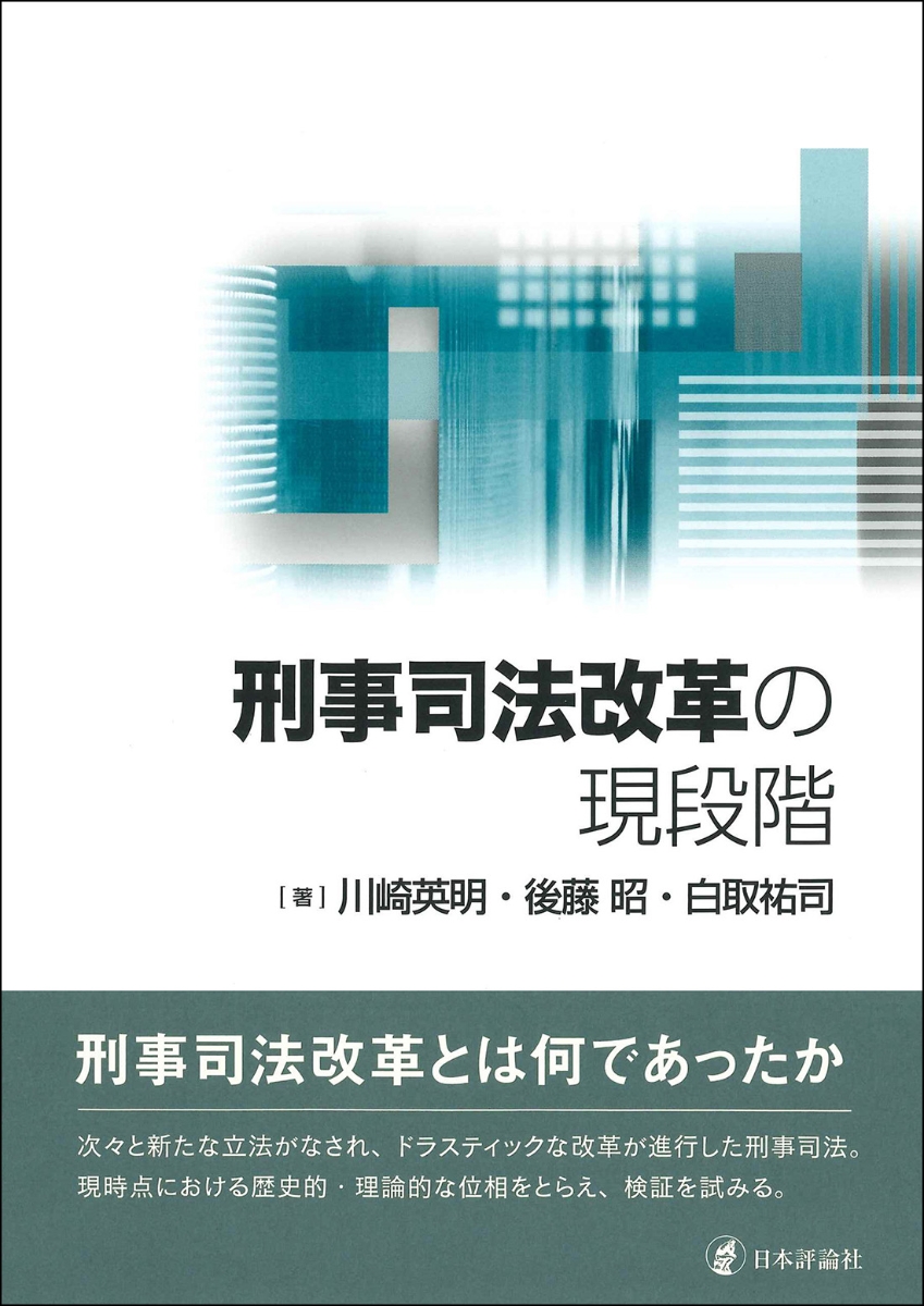 楽天ブックス: 刑事司法改革の現段階 - 川崎英明 - 9784535525658 : 本