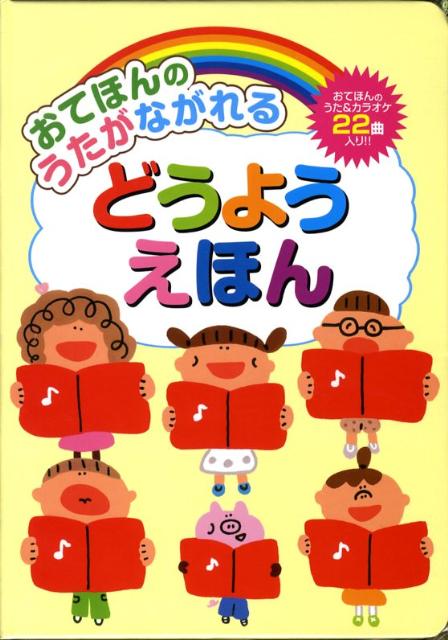 楽天ブックス おてほんのうたがながれるどうようえほん 本