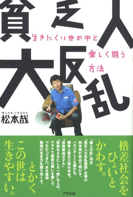 楽天ブックス 貧乏人大反乱 生きにくい世の中と楽しく闘う方法 松本哉 本