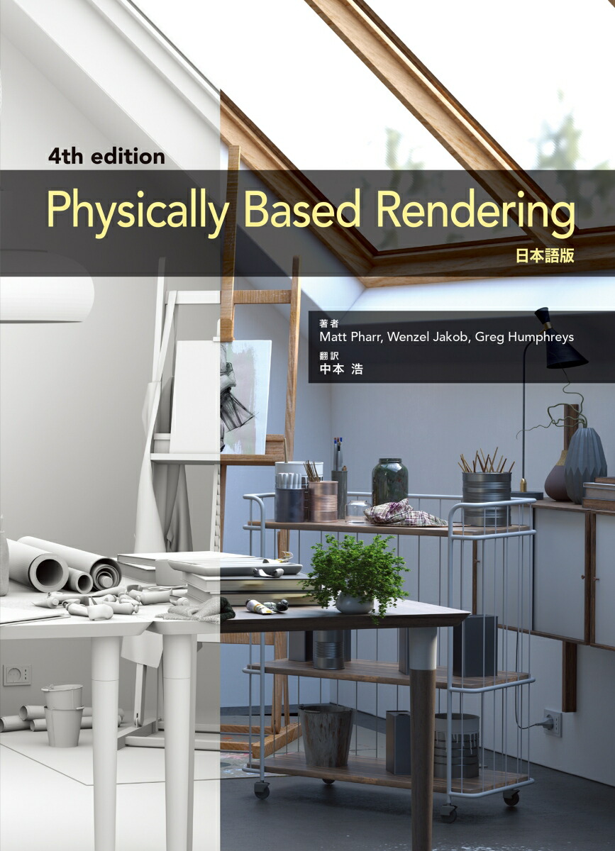 Physically Based Rendering Fourth Edition 日本語版画像