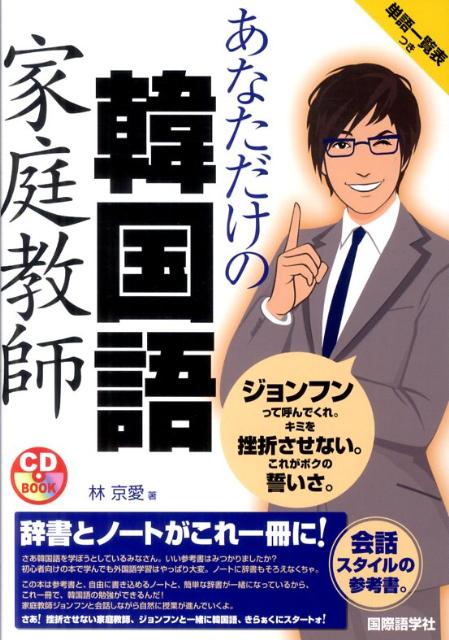 楽天ブックス あなただけの韓国語家庭教師 林京愛 本