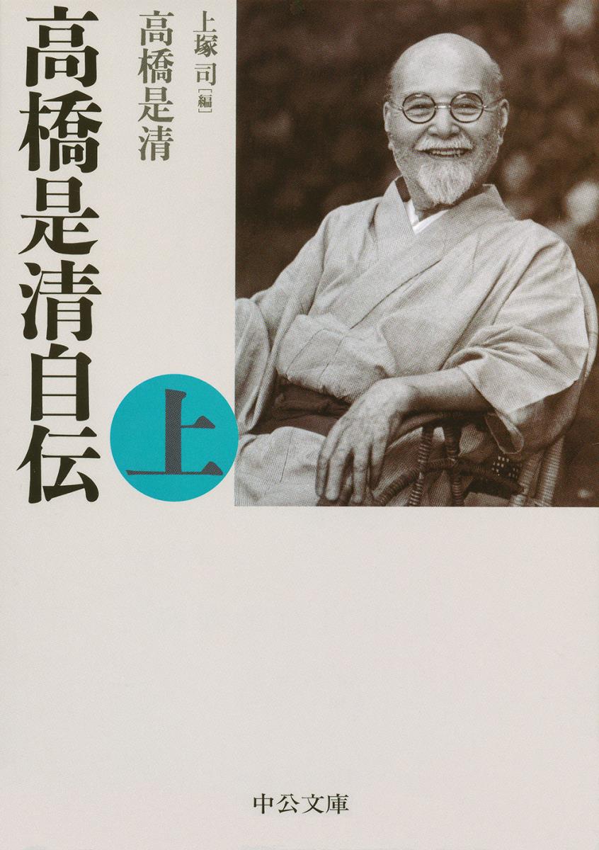 楽天ブックス: 高橋是清自伝 上 - 高橋 是清 - 9784122065659 : 本