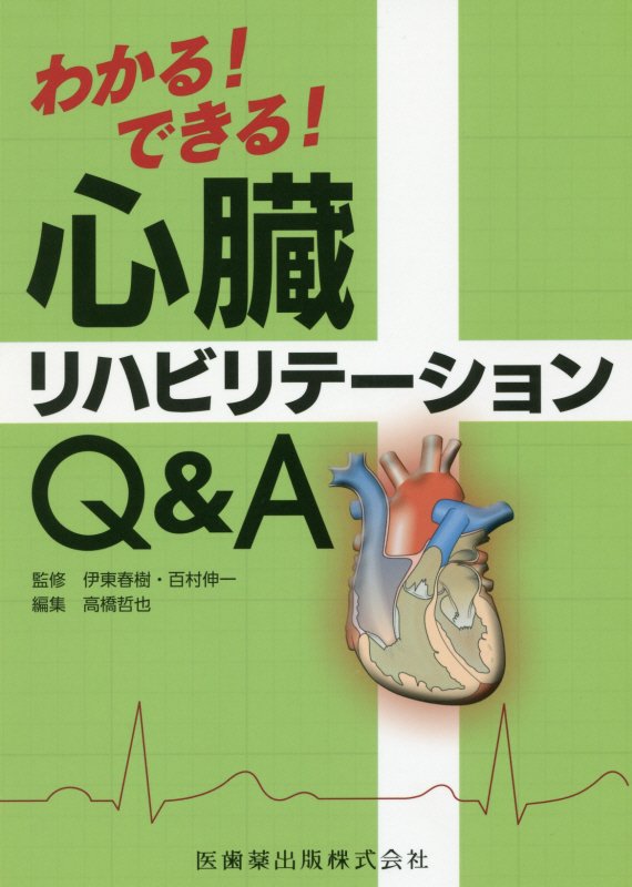 楽天ブックス わかる できる 心臓リハビリテーションq A 伊東春樹 本