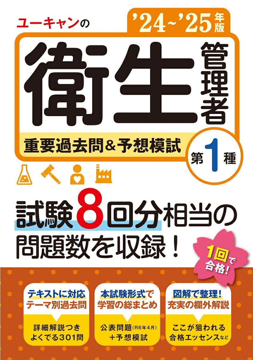 第一種衛生管理者 過去問題解答解説集 2014年版（単行本（ソフトカバー）） 衛生管理者過去問題と解説〈第1種〉 | 加藤 利昭 |本 | 通販