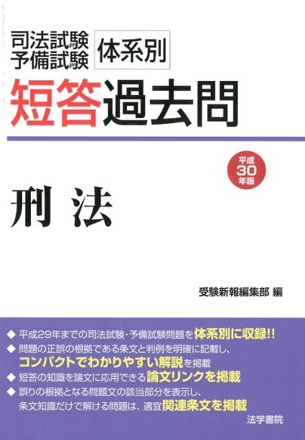 楽天ブックス: 司法試験・予備試験体系別短答過去問刑法 平成30年版