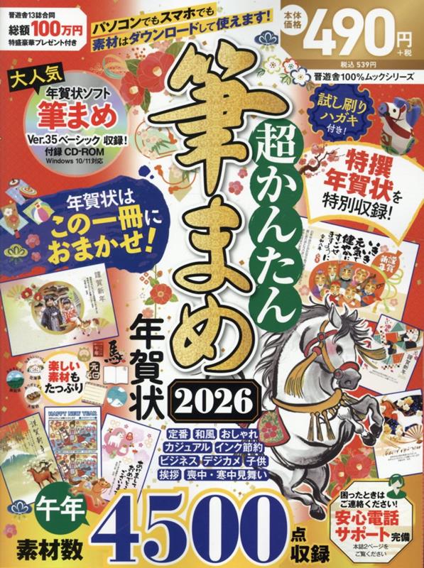 超かんたん筆まめ年賀状（2026）[晋遊舎]