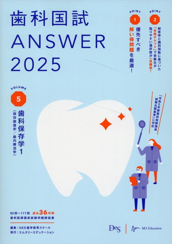 楽天ブックス: 歯科国試ANSWER（2025 vol．5） - DES歯学教育スクール 
