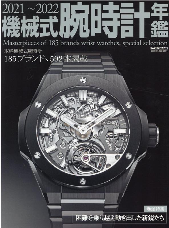 機械式腕時計年鑑（2021～2022）　本格機械式腕時計185ブランド、592本掲載　（CARTOP　MOOK）