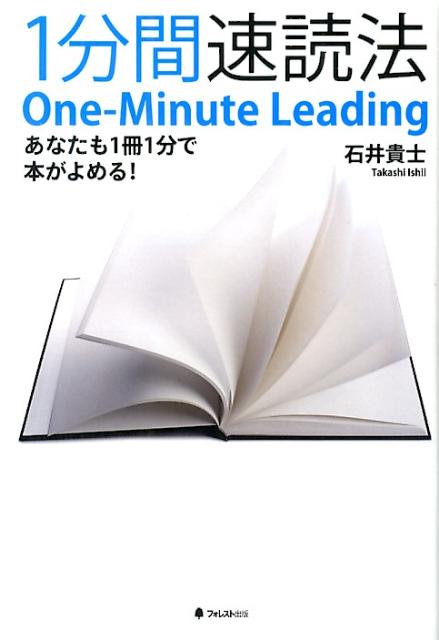 楽天ブックス: 1分間速読法 - あなたも1冊1分で本がよめる！ - 石井