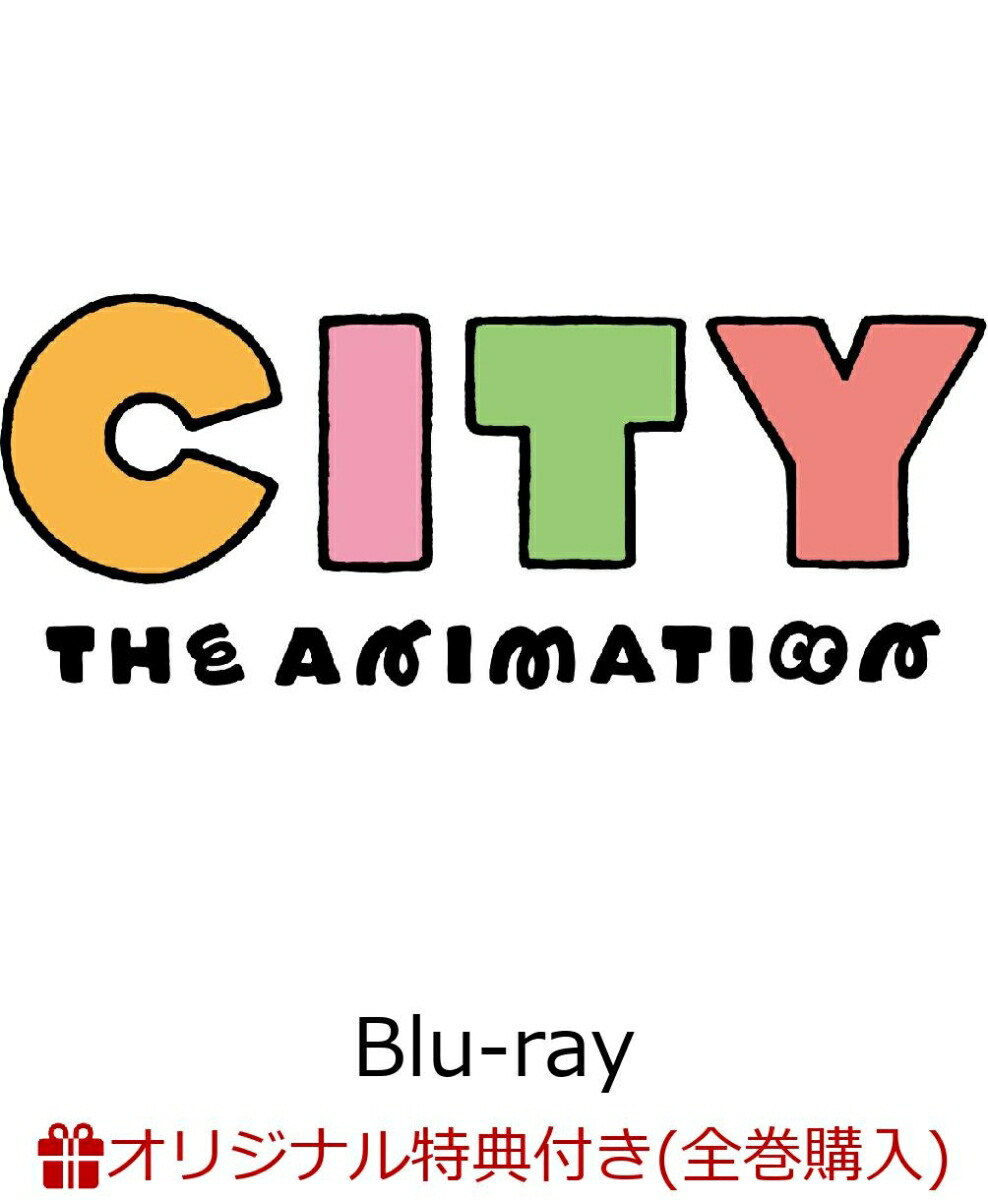 【楽天ブックス限定全巻購入特典】CITY THE ANIMATION 1巻【Blu-ray】(アクリルコースター3種セット+L判ブロマイド3種セット)画像
