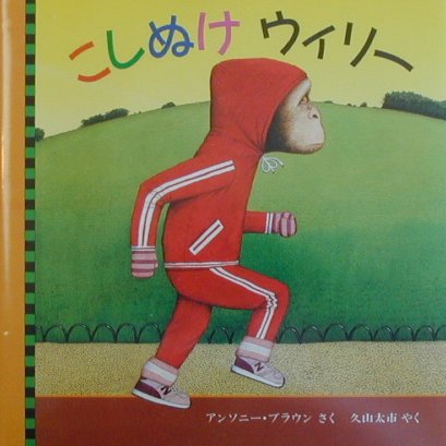 楽天ブックス: こしぬけウィリー - アンソニ・ブラウン