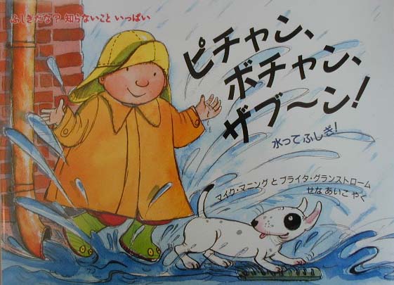 ピチャン、ボチャン、ザブ～ン！　水ってふしぎ！　（児童図書館・絵本の部屋）