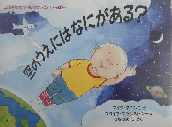 空のうえにはなにがある？　（児童図書館・絵本の部屋）