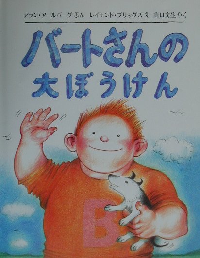 楽天ブックス: バートさんの大ぼうけん - アラン・アルバーグ